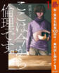 ここは今から倫理です。【期間限定無料】 1