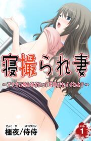 寝撮られ妻～アナタごめんなさいっ！EDでもイイわよ？～