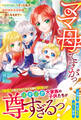 ママ母ですがっ!~ひとりぼっちだった私が、ぽかぽか大家族の一員になるまで~【電子限定SS付き】