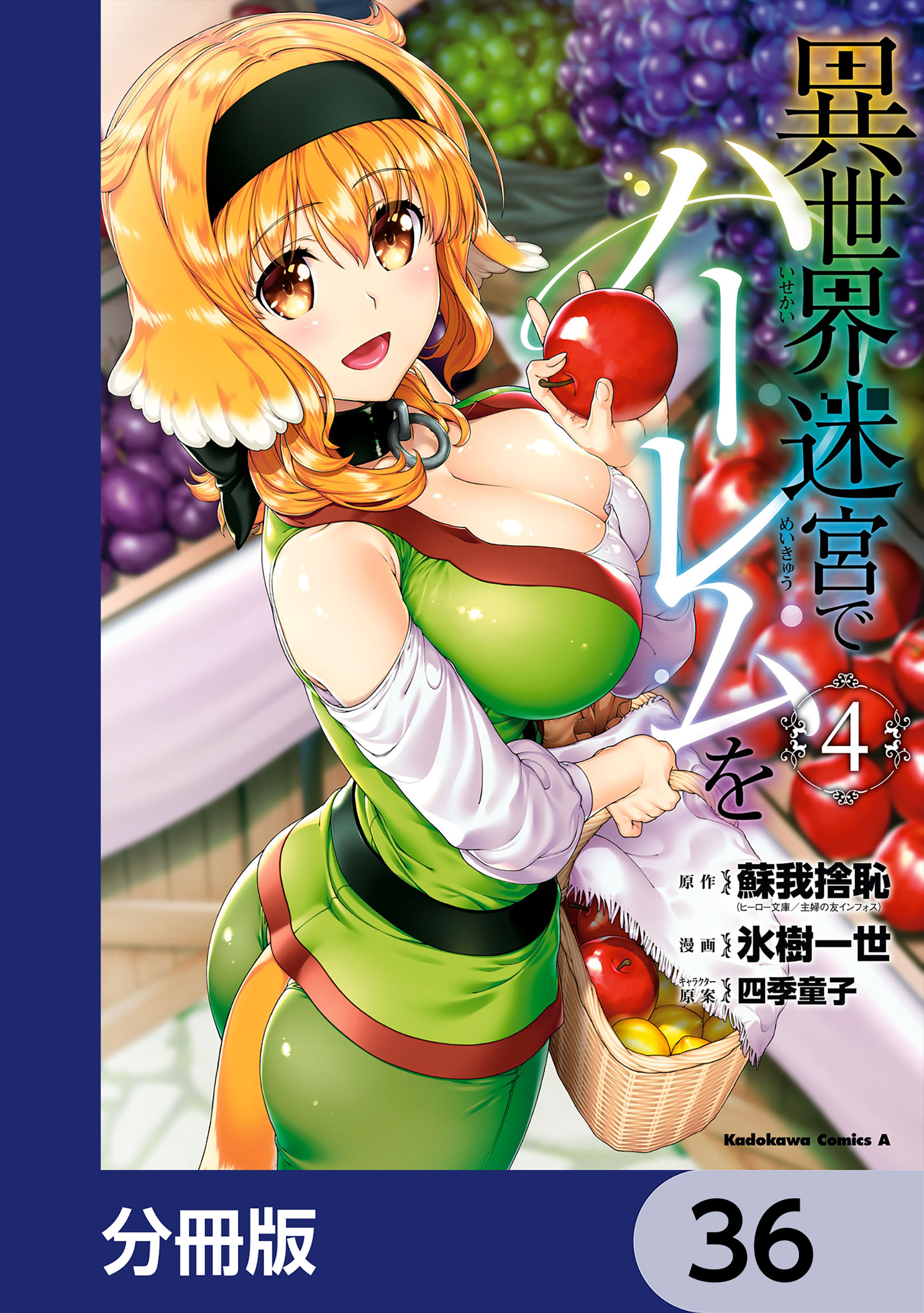 異世界迷宮でハーレムを【分冊版】　36