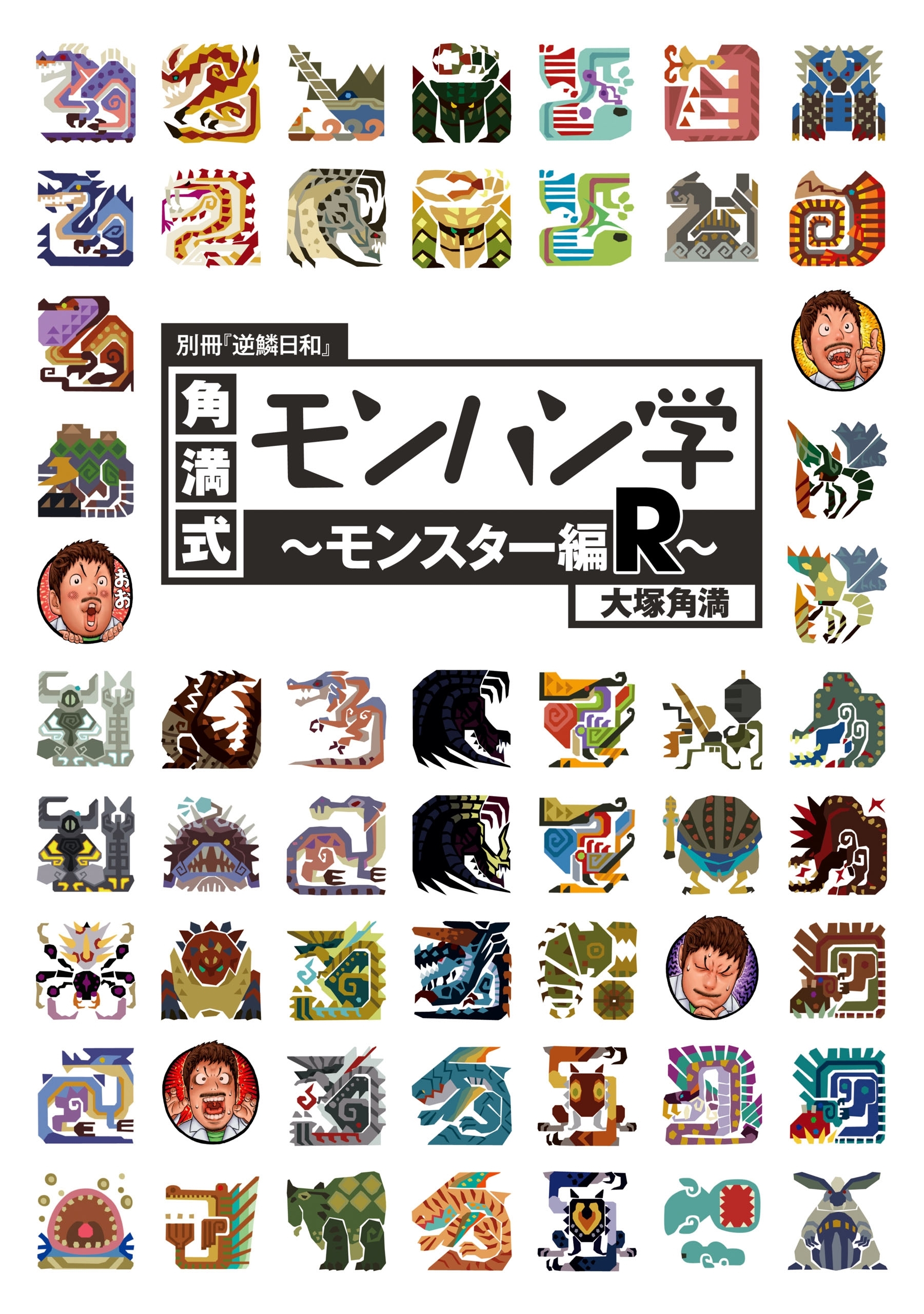 別冊『逆鱗日和』 シリーズ