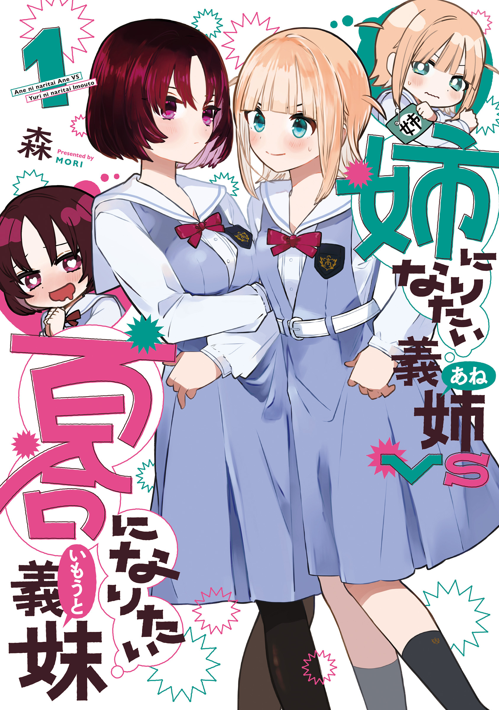 【期間限定　無料お試し版】姉になりたい義姉VS百合になりたい義妹 1巻