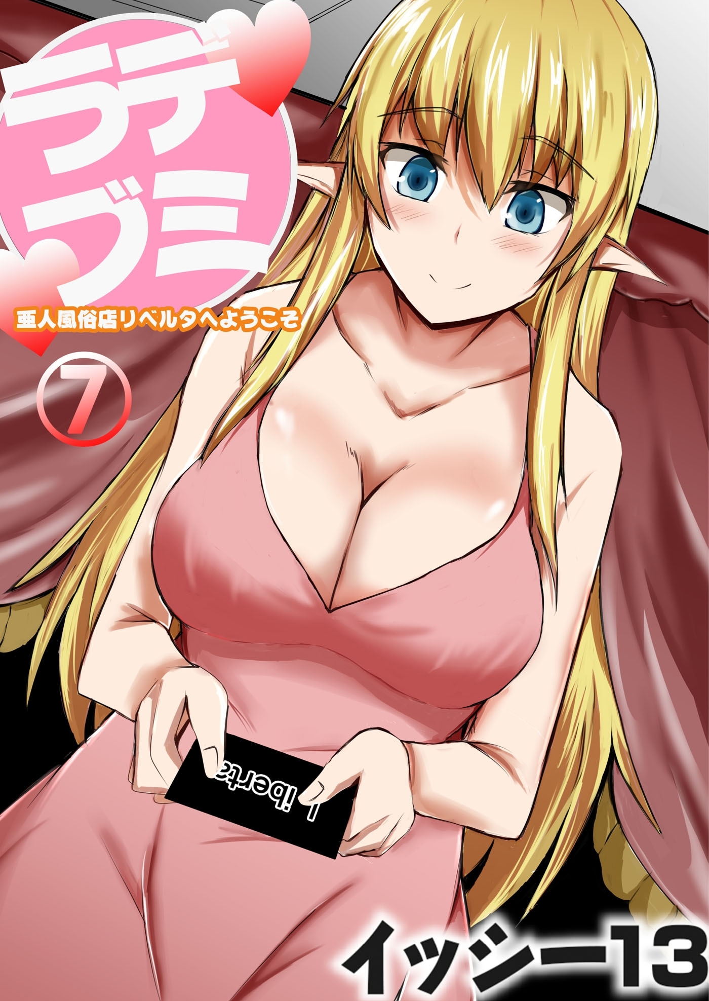 デミラブ～亜人風俗店リベルタへようこそ～