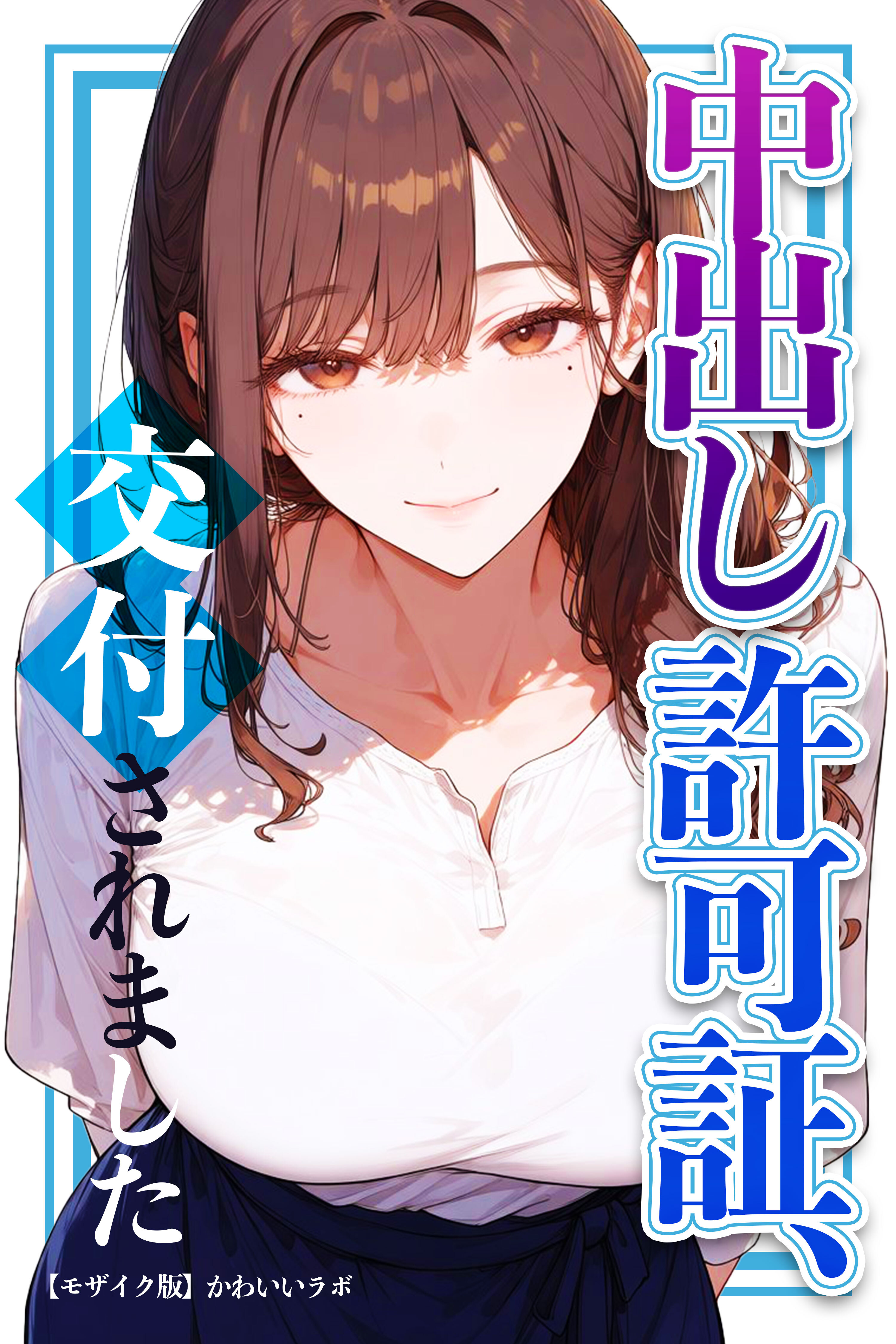中出し許可証、交付されました【モザイク版】