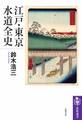 江戸・東京水道全史