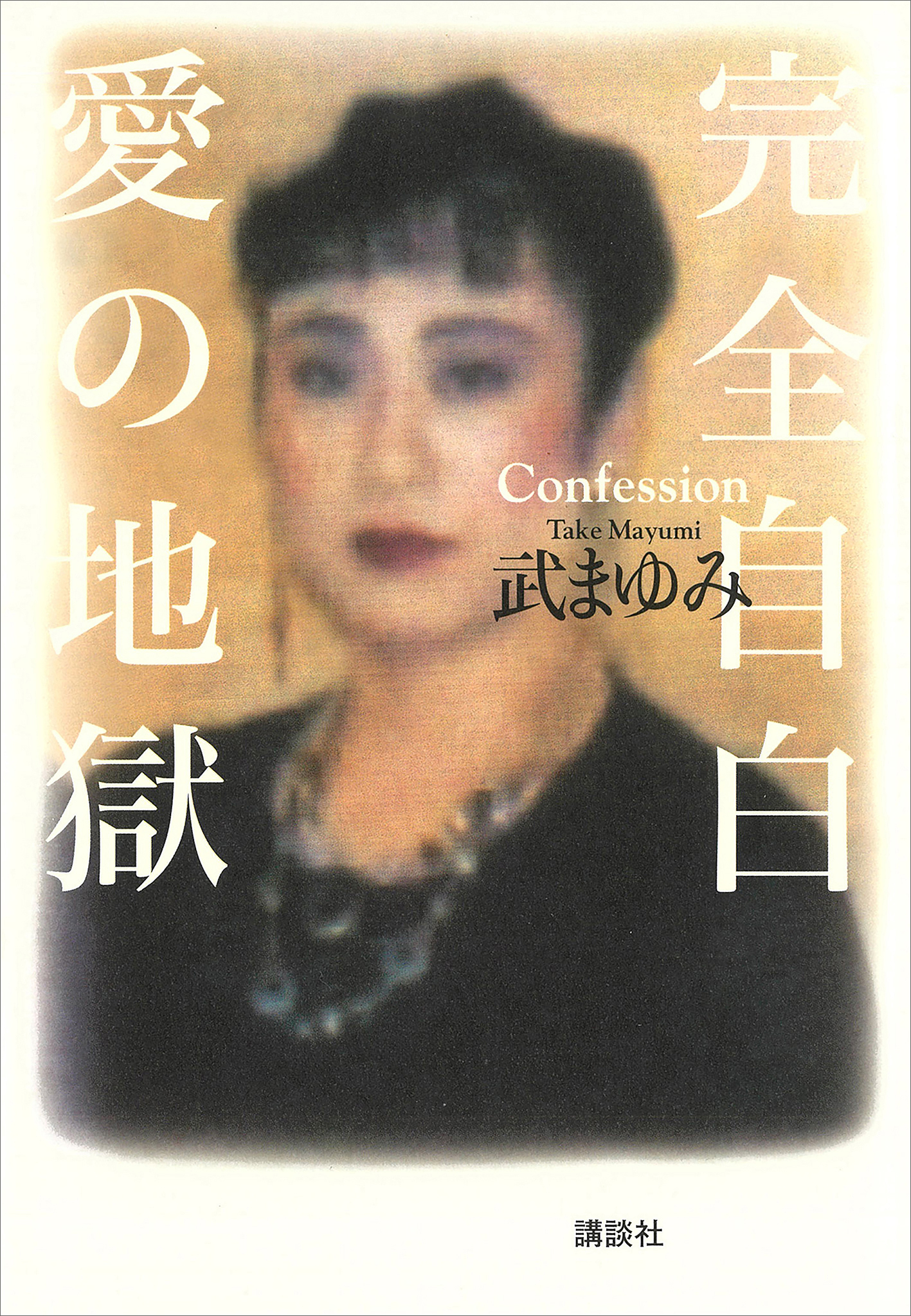 完全自白　愛の地獄