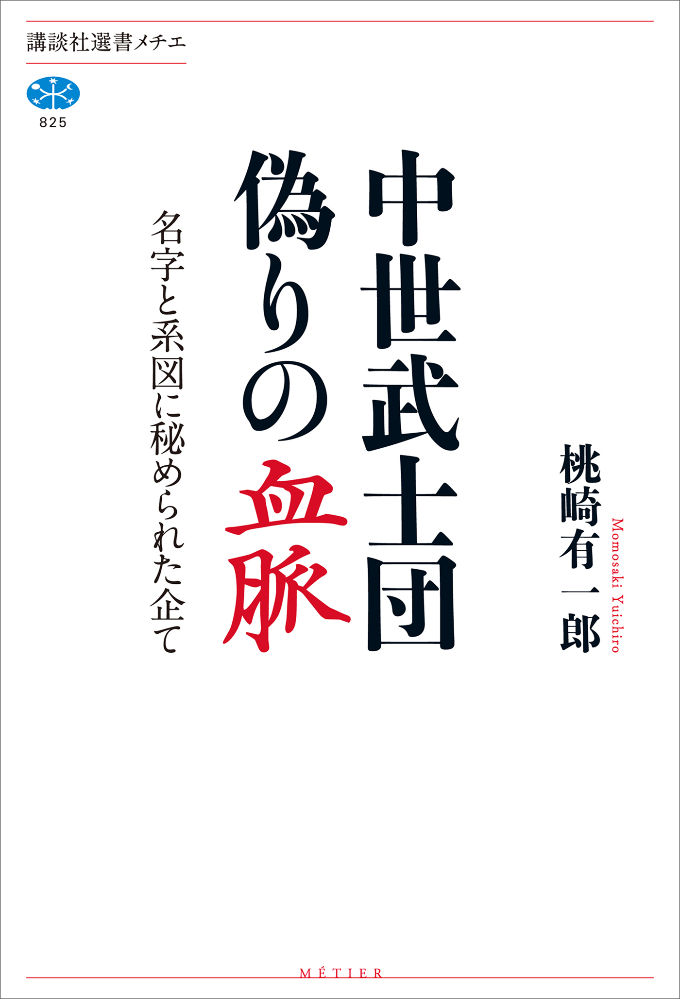 中世武士団　偽りの血脈　名字と系図に秘められた企て