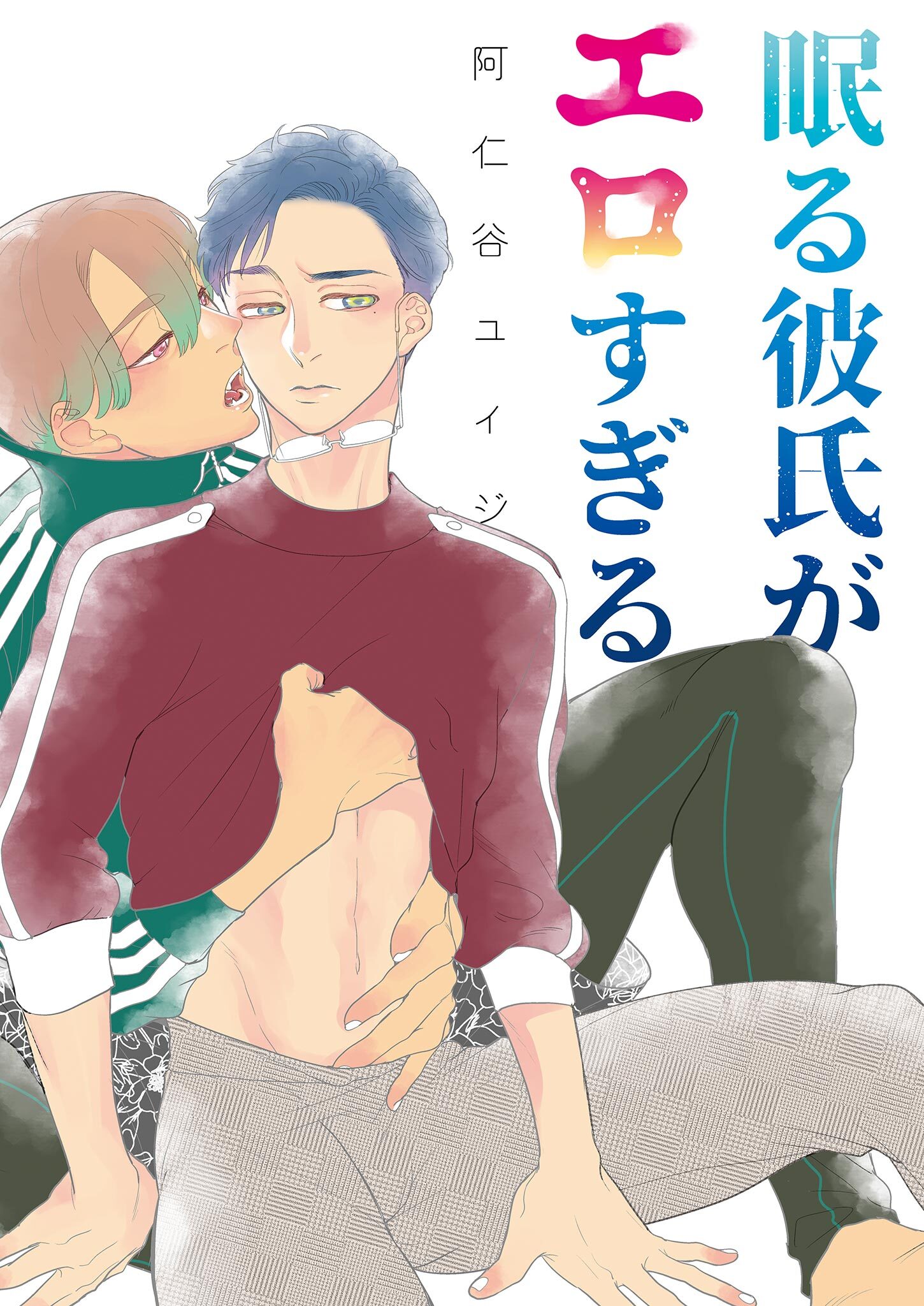 両片恋のススメ スピンオフ ―眠る彼氏がエロすぎる―