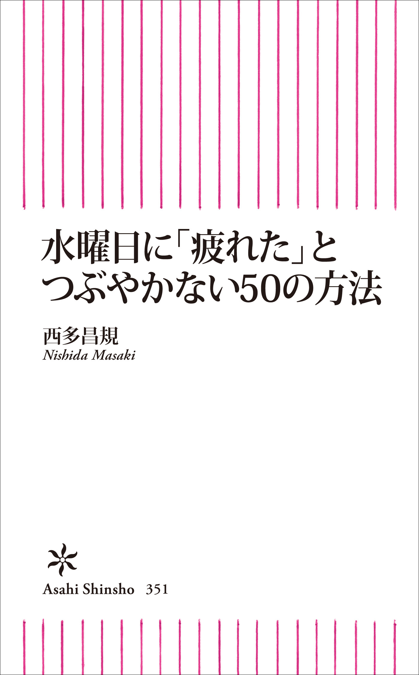 水曜日に「疲れた」とつぶやかない50の方法