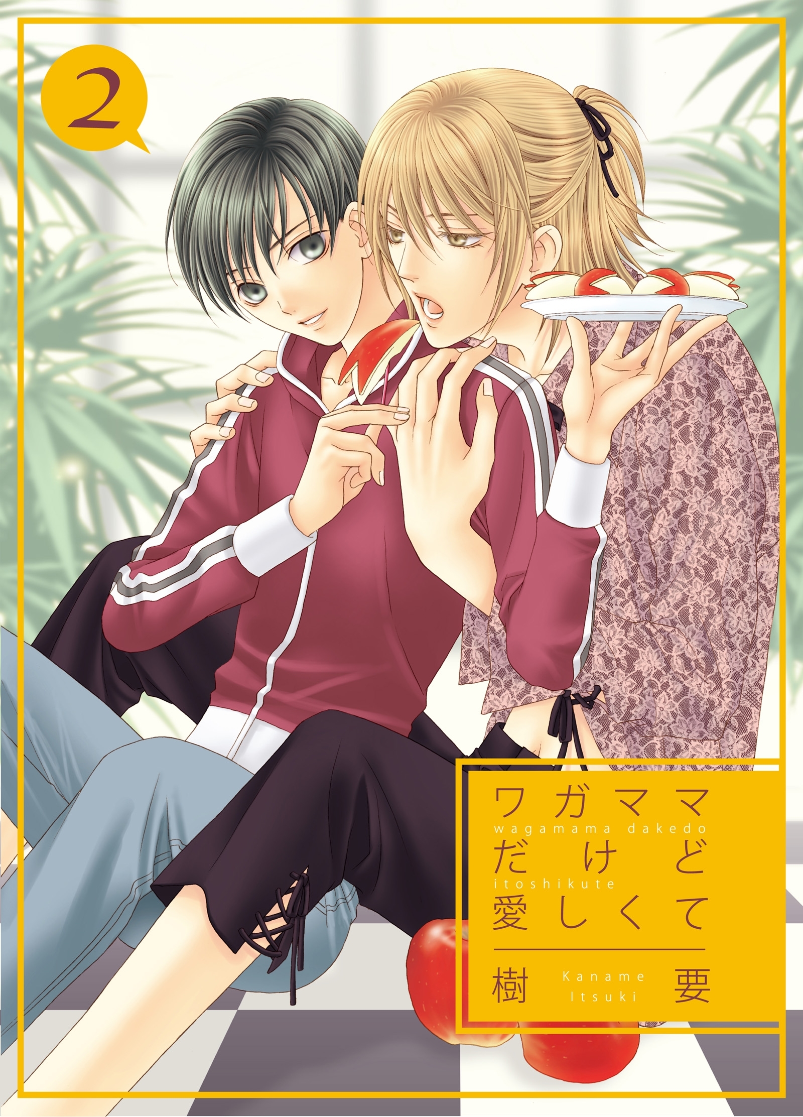 ワガママだけど愛しくて2