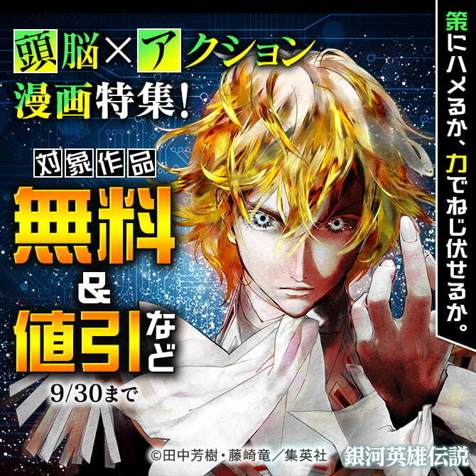 策にハメるか、力でねじ伏せるか。頭脳×アクション漫画特集！