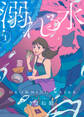 溺れる水(1)