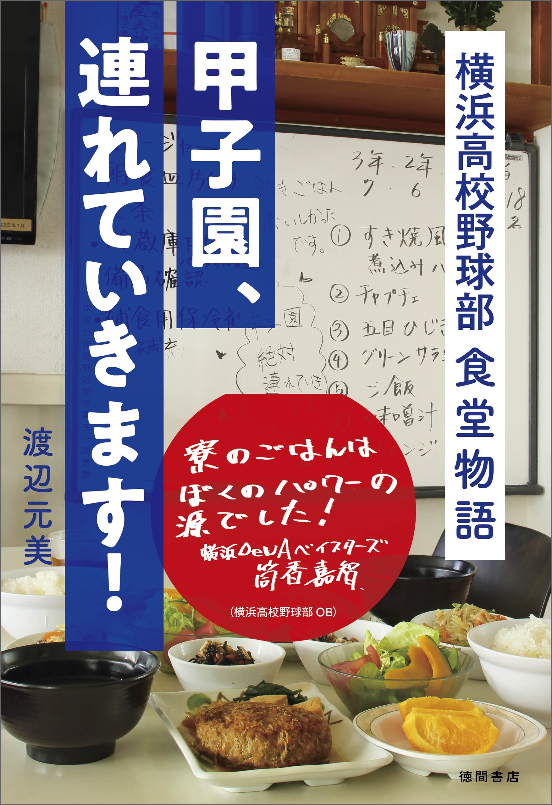 甲子園、連れていきます！　横浜高校野球部 食堂物語