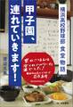 甲子園、連れていきます! 横浜高校野球部 食堂物語
