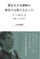 慶応大人気講師が教室では教えなかった５つのこと 超訳コスギの言葉