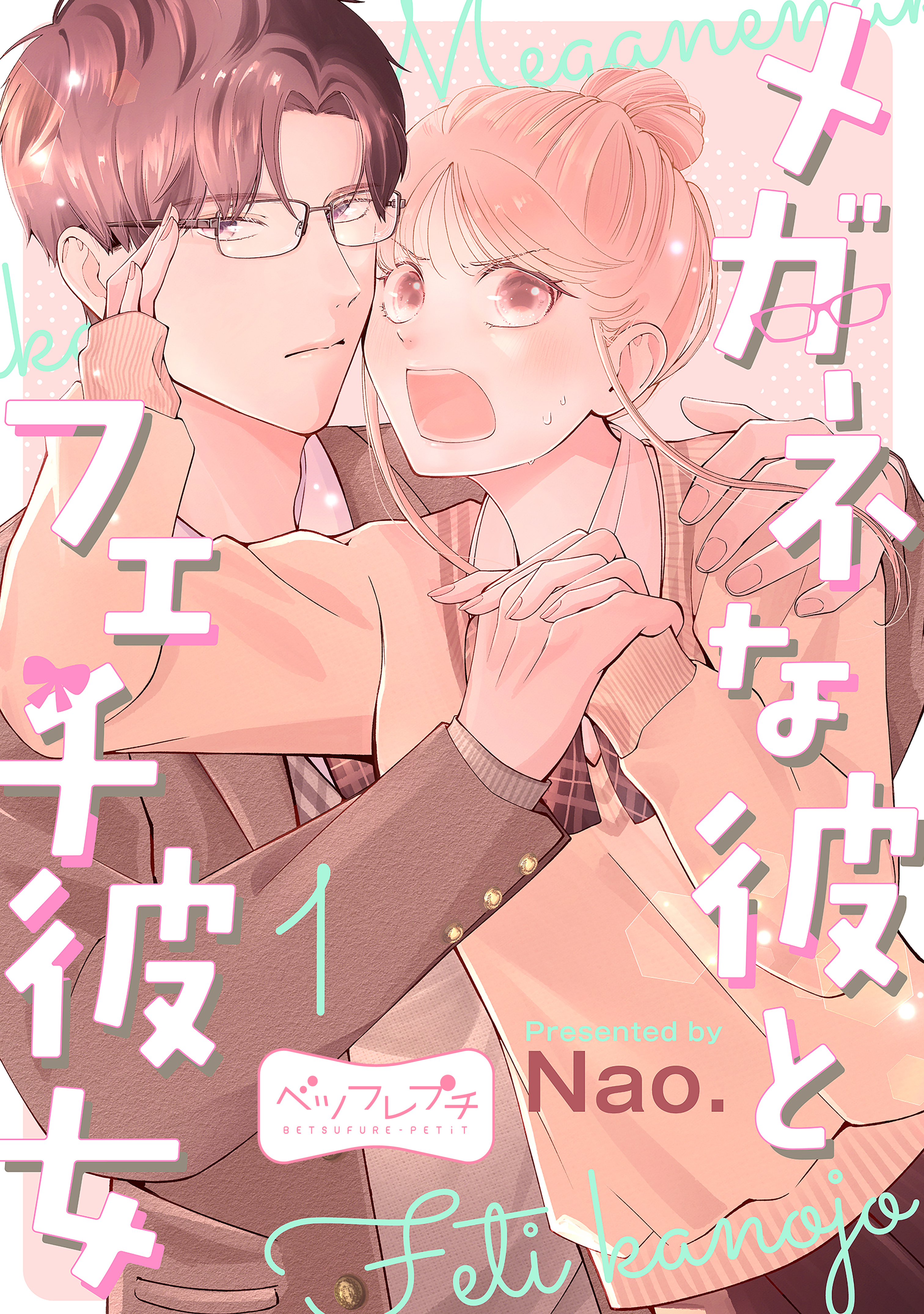 【期間限定　無料お試し版　閲覧期限2026年1月2日】メガネな彼とフェチ彼女　ベツフレプチ（１）