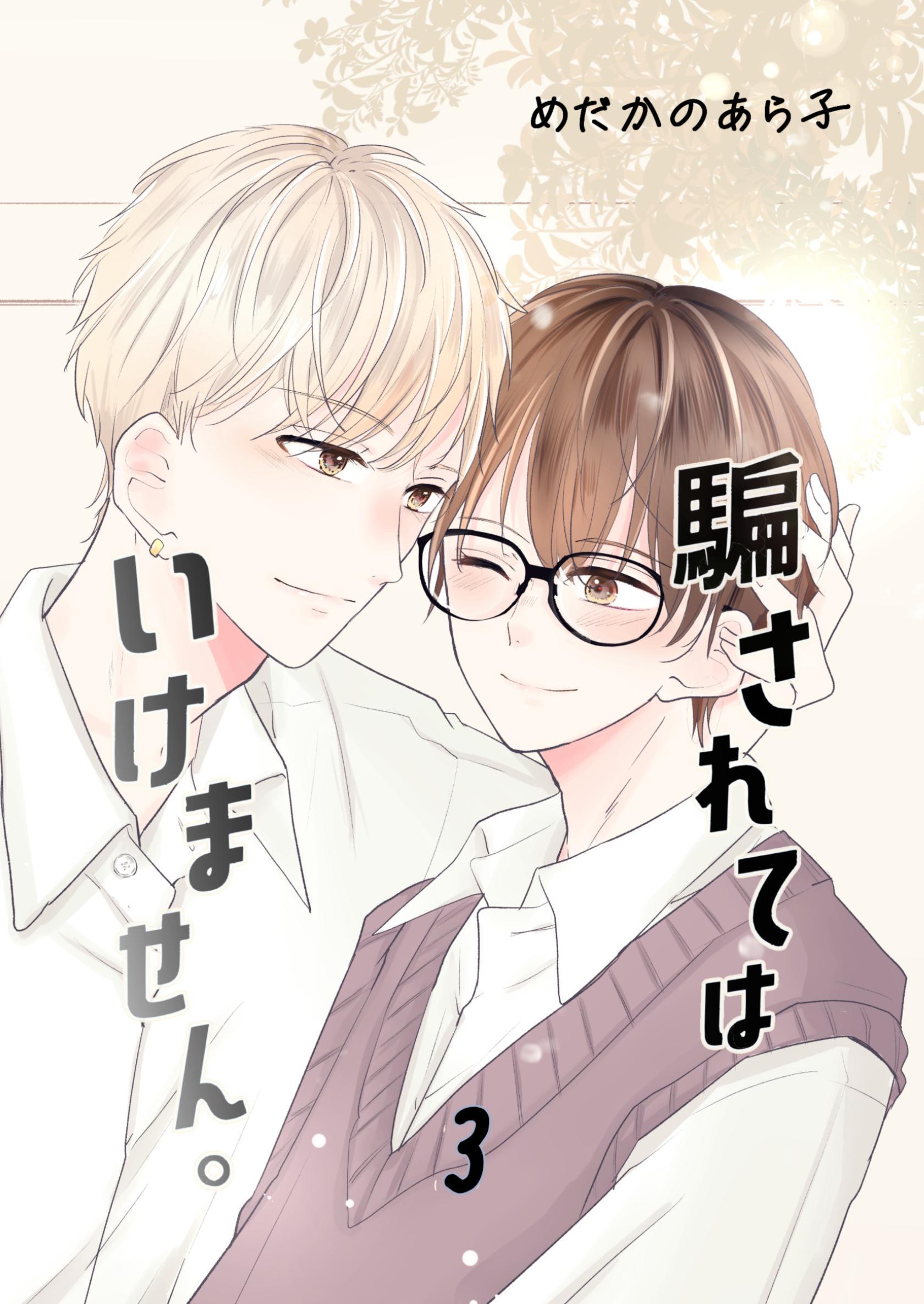 騙されてはいけません。(3)