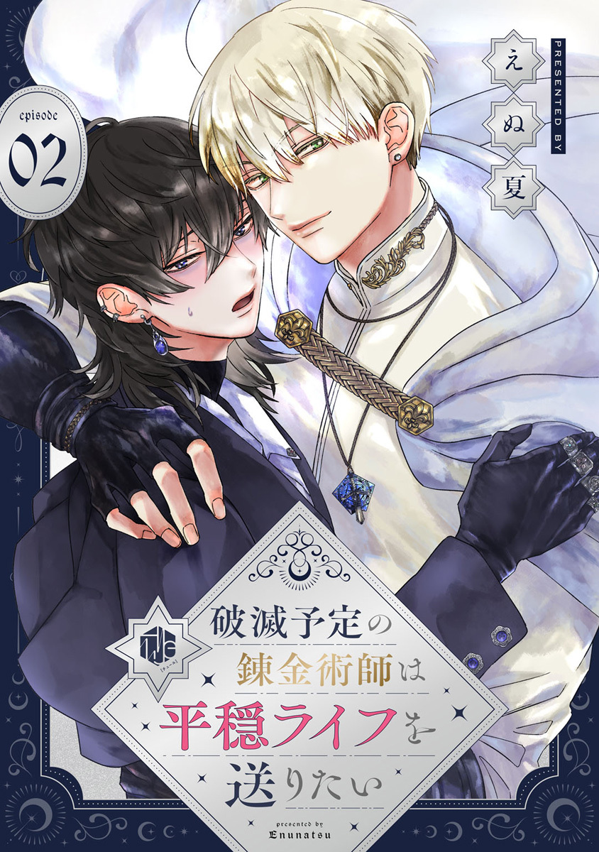 破滅予定の錬金術師は平穏ライフを送りたい 第2話