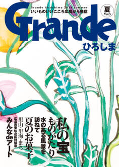Grandeひろしま Vol.5