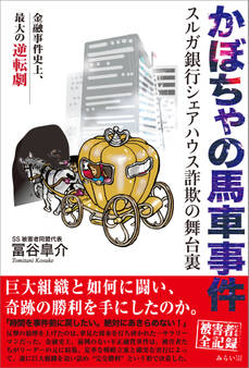 かぼちゃの馬車事件