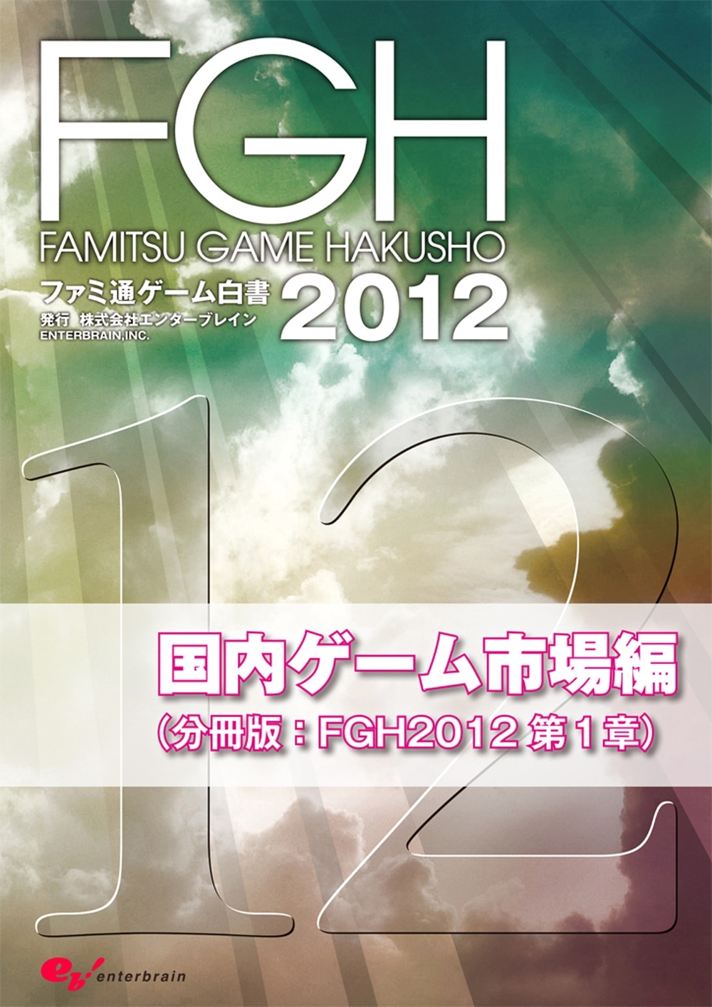 ファミ通ゲーム白書2012　国内ゲーム市場編