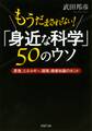 もうだまされない! 「身近な科学」50のウソ