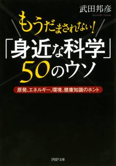 もうだまされない! 「身近な科学」50のウソ