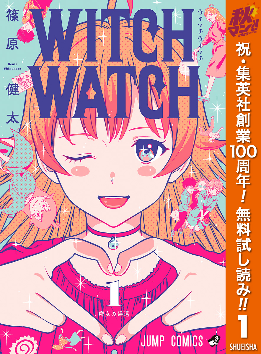 ウィッチウォッチ【期間限定無料】 1