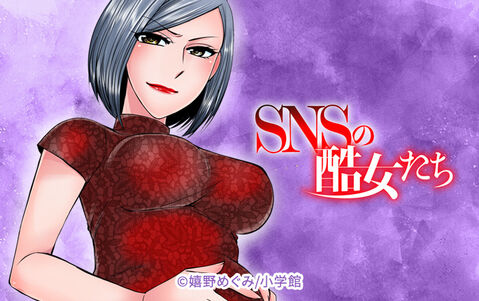 SNSの酷女たち 誰かがどこかで見ている