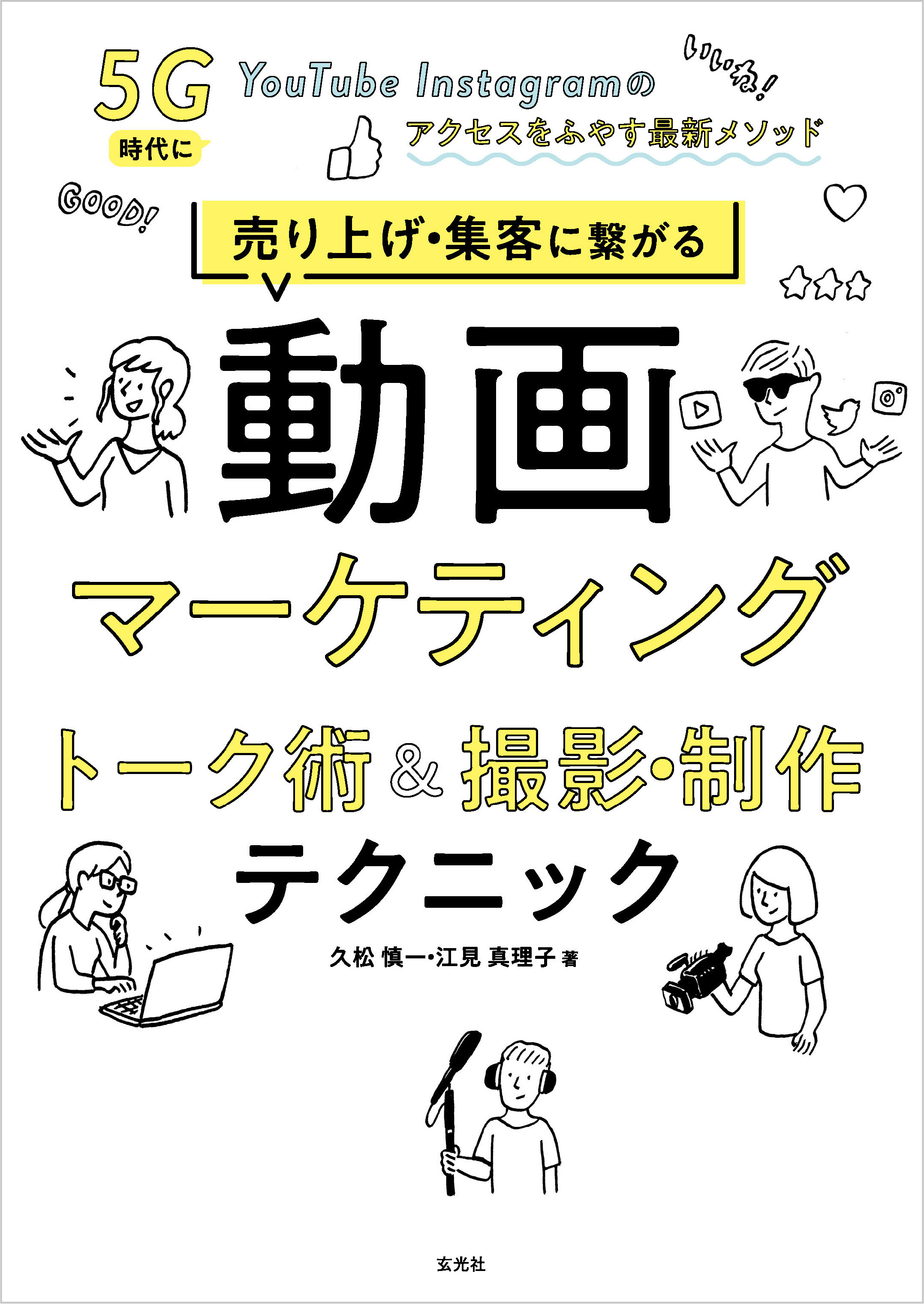売り上げ・集客に繋がる動画マーケティング　トーク術&撮影・制作テクニック