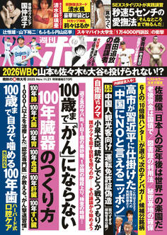 週刊ポスト 2025年11月21日号