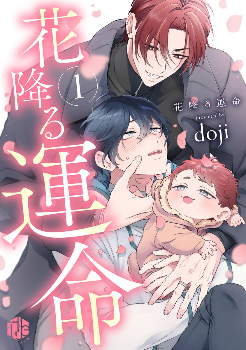 花降る運命 第1話