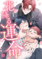 花降る運命 第1話