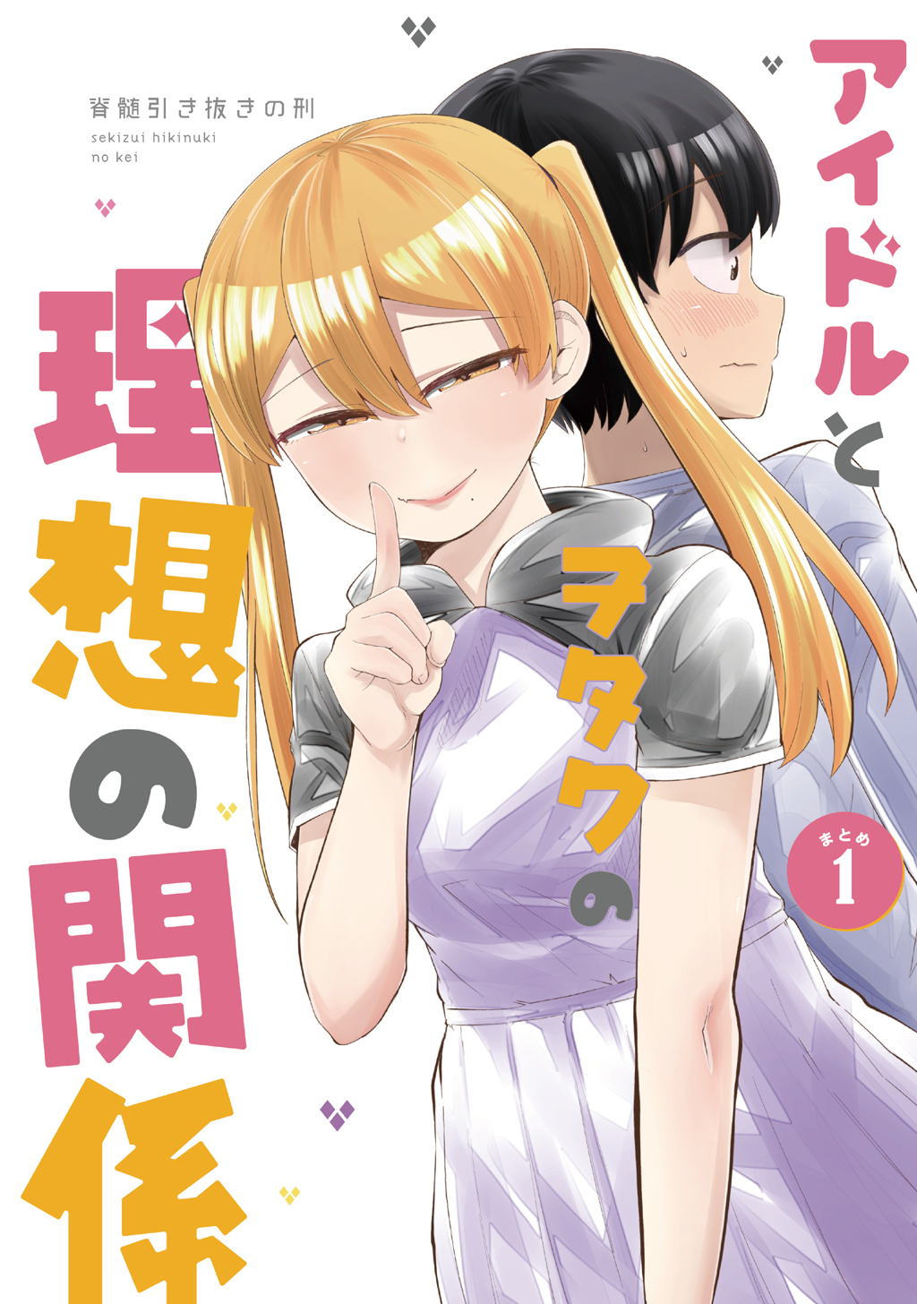 【期間限定　無料お試し版】アイドルとヲタクの理想の関係まとめ(1)