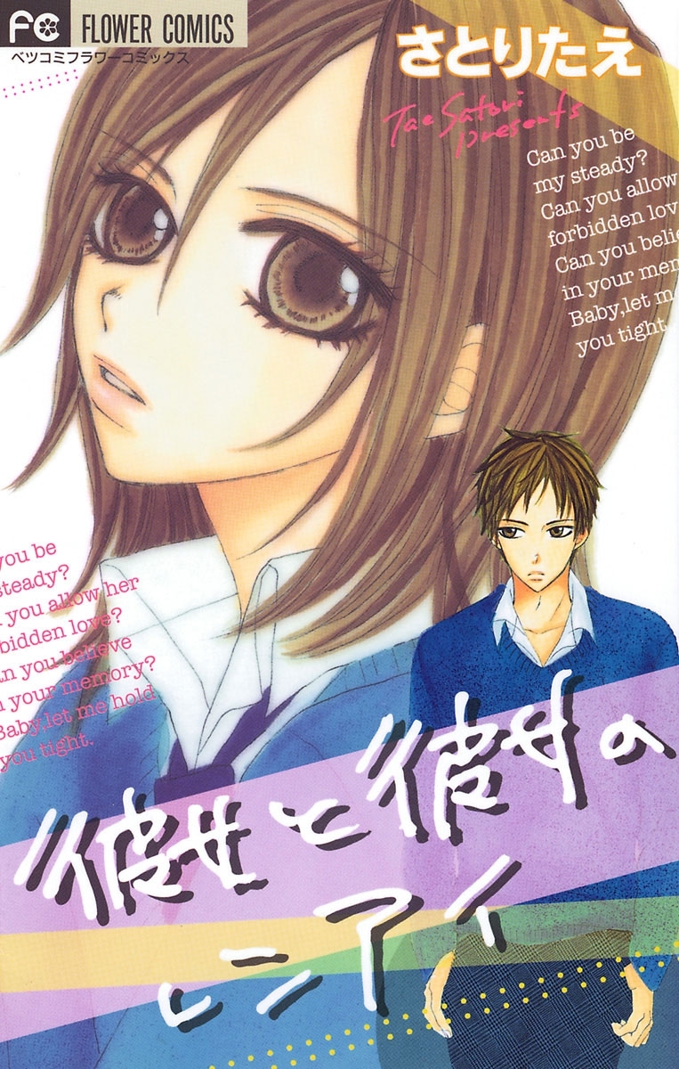 彼女と彼女のレンアイ