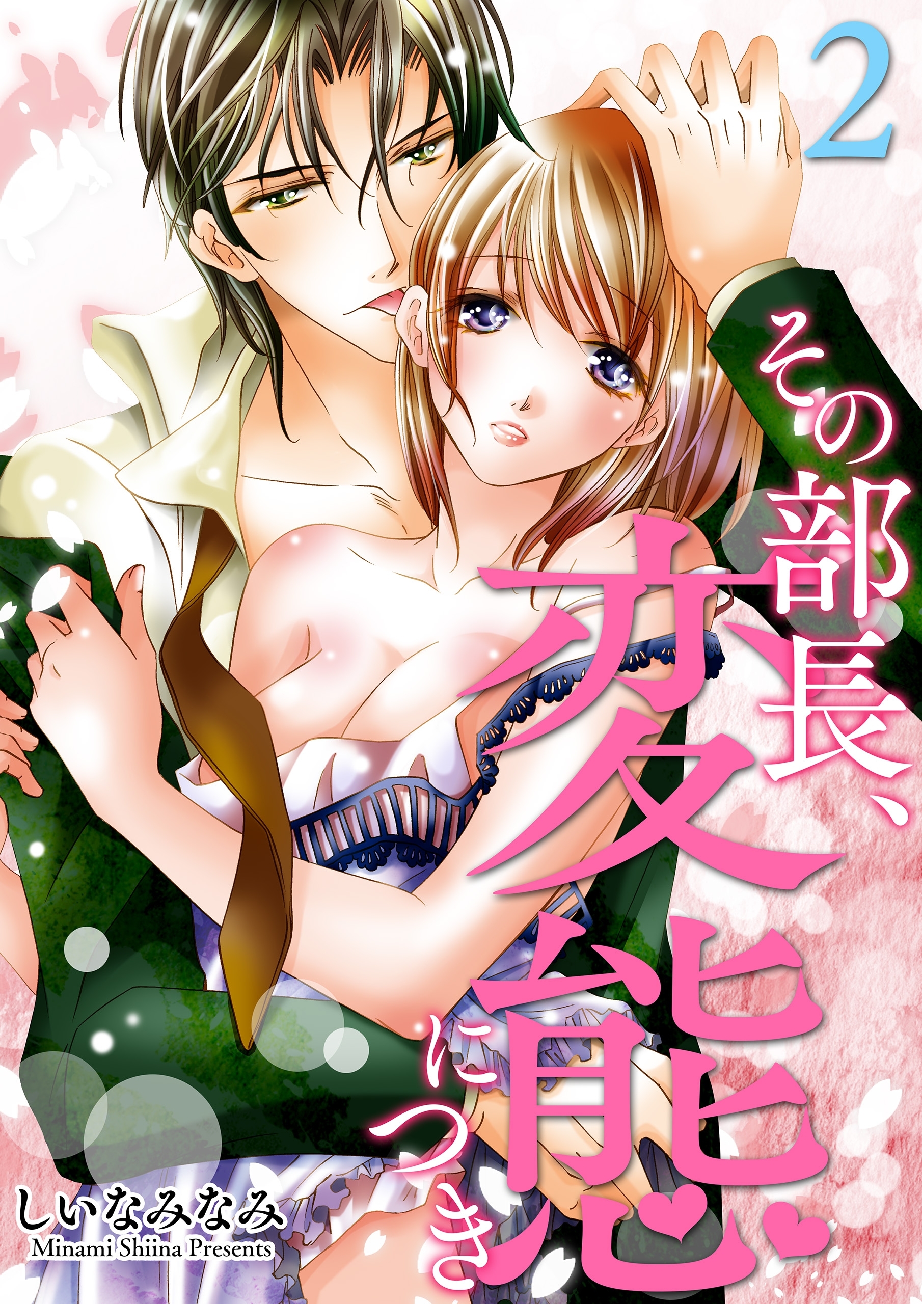 その部長、変態につき(2)