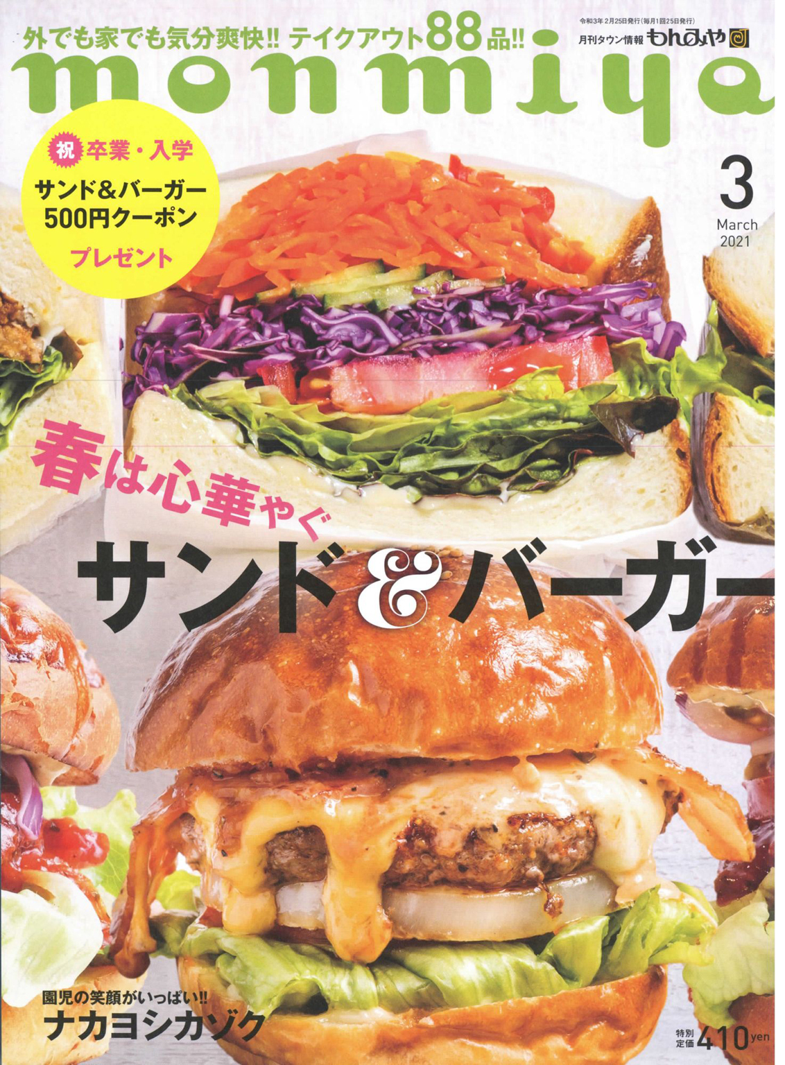 月刊タウン情報もんみや 2021年3月号