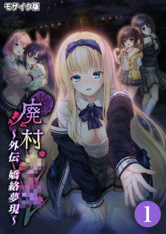 廃村●● 外伝 ~嬌絡夢現~第1話 モザイク版【タテヨミ】