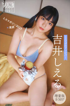 吉井しえる 【増量版 全50P】ミスマガのアソビバ! ミスマガジン2023×食欲 ヤンマガデジタル写真集