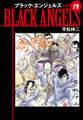 ブラックエンジェルズ(新装版) 18