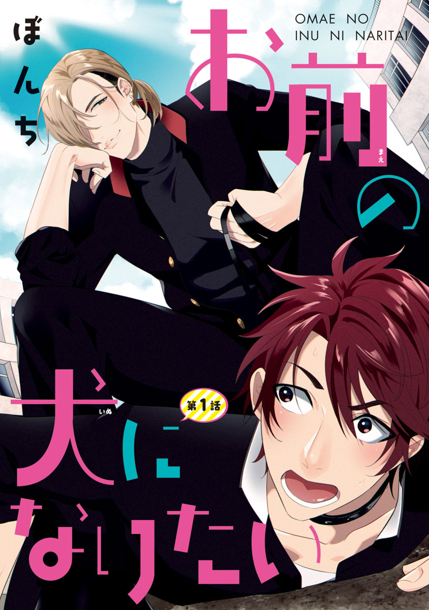 【期間限定　無料お試し版】お前の犬になりたい　#1