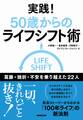 実践! 50歳からのライフシフト術 葛藤・挫折・不安を乗り越えた22人