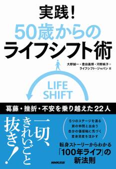 実践! 50歳からのライフシフト術 葛藤・挫折・不安を乗り越えた22人