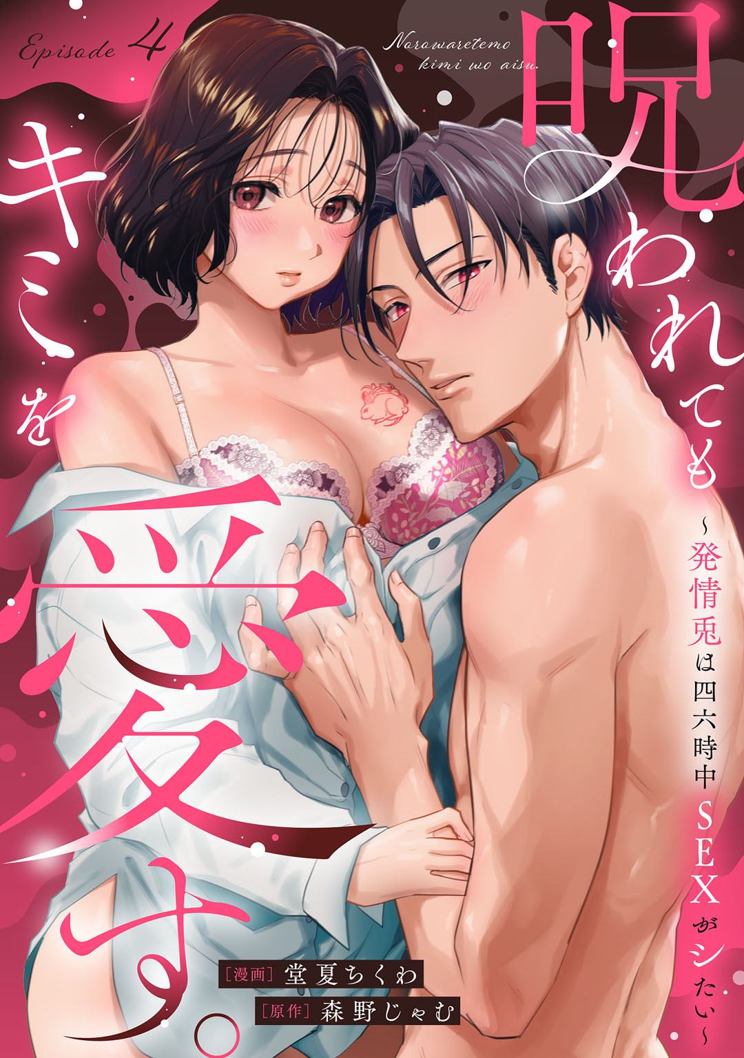 呪われてもキミを愛す。～発情兎は四六時中ＳＥＸがシたい～