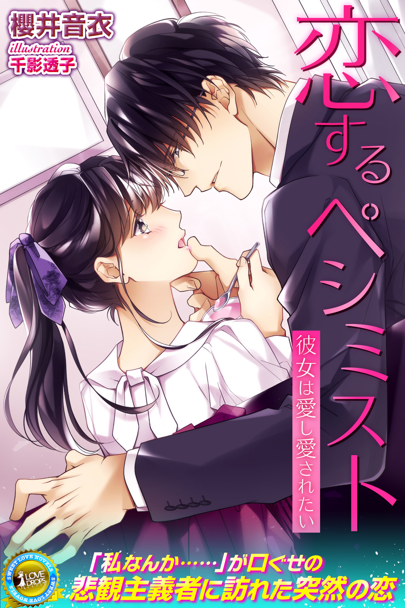 恋するペシミスト　彼女は愛し愛されたい