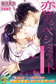 恋するペシミスト 彼女は愛し愛されたい