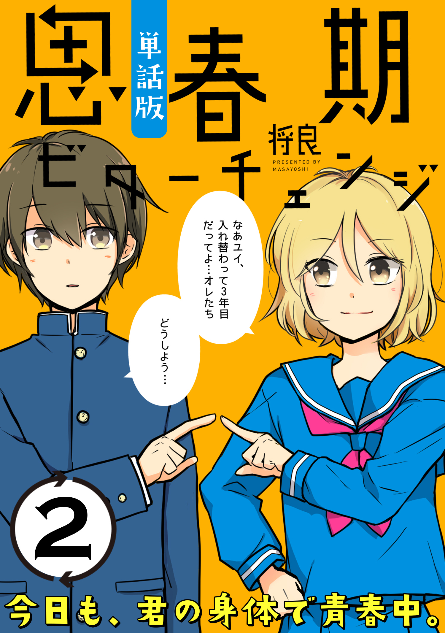 【期間限定　無料お試し版　閲覧期限2026年5月10日】思春期ビターチェンジ【単話版】(2)