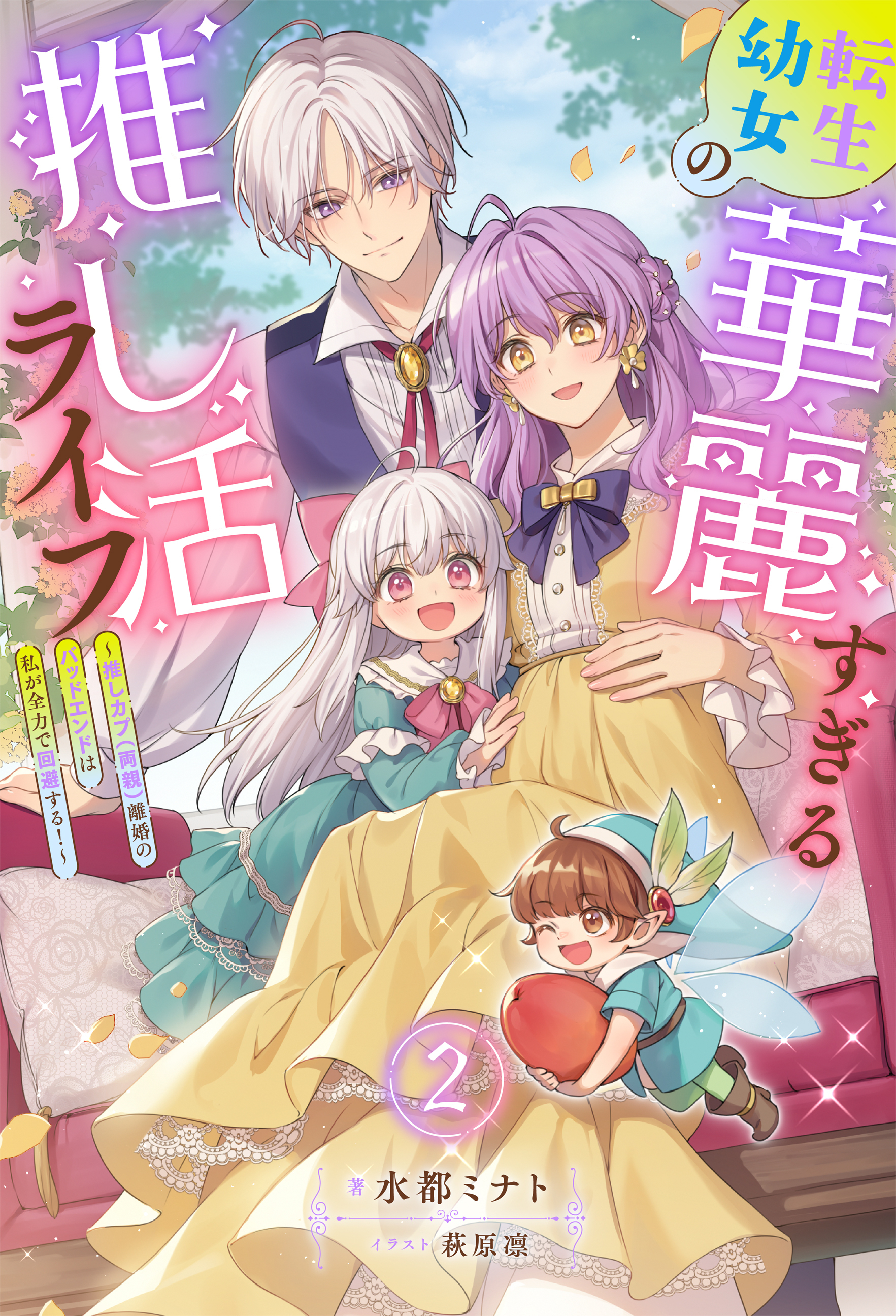 転生幼女の華麗すぎる推し活ライフ ～推しカプ（両親）離婚のバッドエンドは私が全力で回避する！～（ノベル）