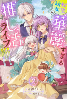 転生幼女の華麗すぎる推し活ライフ ~推しカプ(両親)離婚のバッドエンドは私が全力で回避する!~(ノベル)