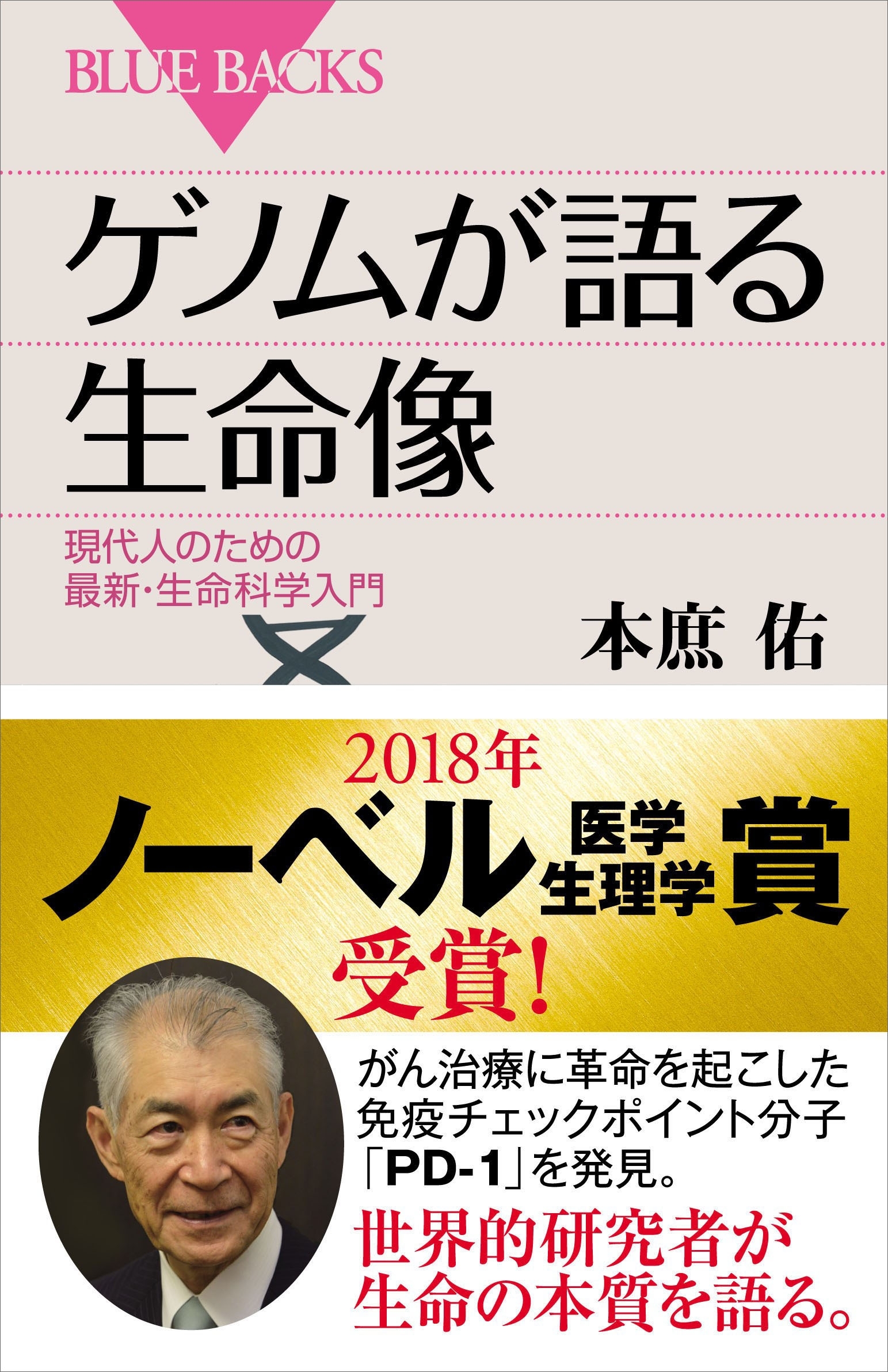 ゲノムが語る生命像　現代人のための最新・生命科学入門